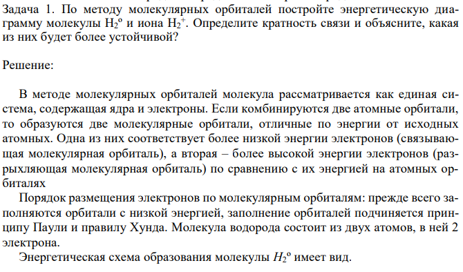 По методу молекулярных орбиталей постройте энергетическую диаграмму молекулы H2º и иона H2 + . Определите кратность связи и объясните, какая из них будет более устойчивой? 