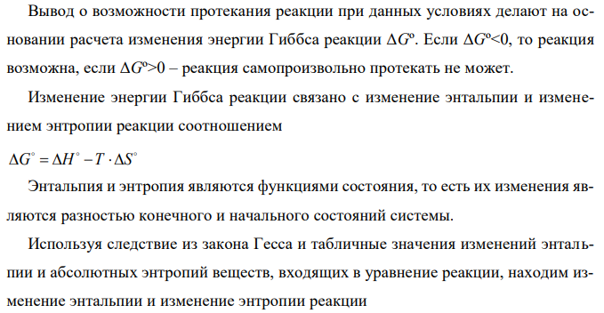 Рассчитать энергию Гиббса и определить возможность восстановления оксида никеля NiO водородом при t = 25ºC NiO(тв) + Н2(г) = Ni(тв) + Н2O(г) Используя значения ΔHº298 (кДж/моль) и ΔSº298 (Дж/(моль∙K)) из приложения (табл.1) 