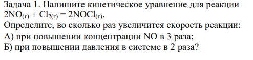 Напишите кинетическое уравнение для реакции 2NO(г) + Cl2(г) = 2NOCl(г). Определите, во сколько раз увеличится скорость реакции: А) при повышении концентрации NO в 3 раза; Б) при повышении давления в системе в 2 раза? 