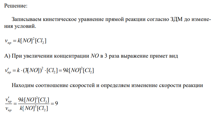 Напишите кинетическое уравнение для реакции 2NO(г) + Cl2(г) = 2NOCl(г). Определите, во сколько раз увеличится скорость реакции: А) при повышении концентрации NO в 3 раза; Б) при повышении давления в системе в 2 раза? 