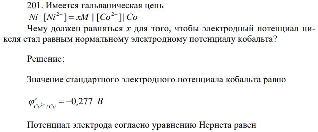 Имеется гальваническая цепь Ni |[Ni ] xM || [Co ]|Co 2 2  Чему должен равняться х для того, чтобы электродный потенциал никеля стал равным нормальному электродному потенциалу кобальта? 