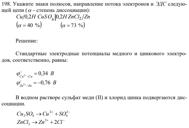 Укажите знаки полюсов, направление потока электронов и ЭДС следующей цепи (   степень диссоциации): Cu H CuSO H ZnCl Zn 4 2 0,2 0,2   40 %   73 % 