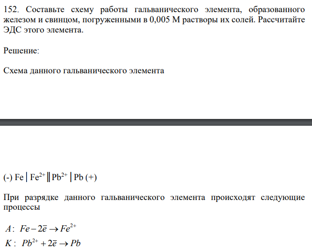 Составьте схему работы гальванического элемента, образованного железом и свинцом, погруженными в 0,005 М растворы их солей. Рассчитайте ЭДС этого элемента.