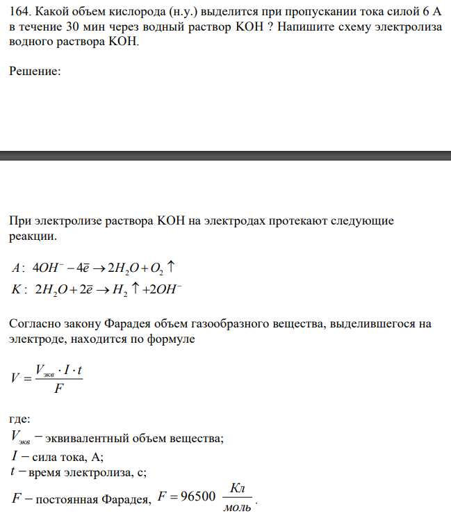 Какой объем кислорода (н.у.) выделится при пропускании тока силой 6 А в течение 30 мин через водный раствор KOH ? Напишите схему электролиза водного раствора KOH.