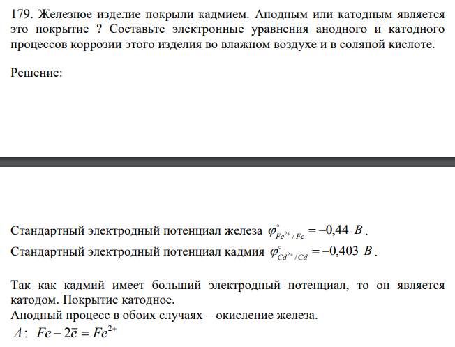 Железное изделие покрыли кадмием. Анодным или катодным является это покрытие ? Составьте электронные уравнения анодного и катодного процессов коррозии этого изделия во влажном воздухе и в соляной кислоте.