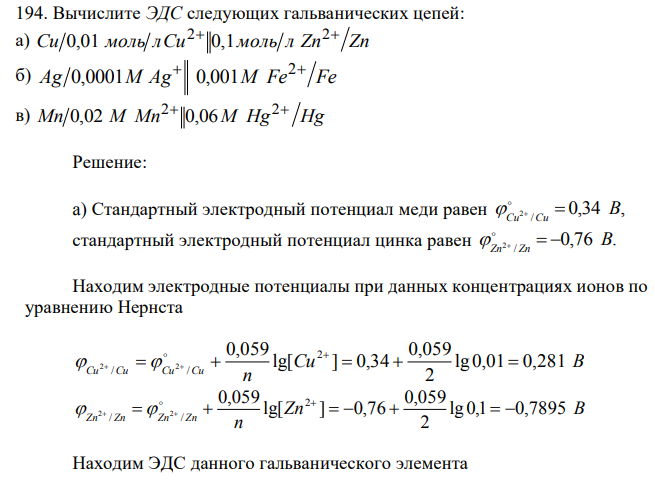 Вычислите ЭДС следующих гальванических цепей: а) Сu моль лCu моль л Zn Zn 2 2 0,01 0,1 б) Ag M Ag M Fe Fe  2 0,0001 0,001 в) Mn М Mn М Нg Hg 