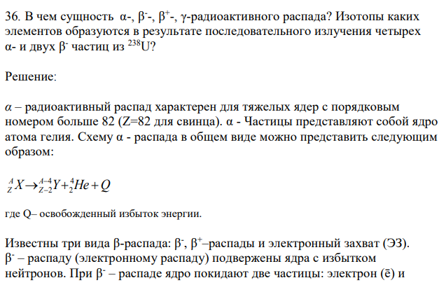 В чем сущность α-, β - -, β + -, γ-радиоактивного распада? Изотопы каких элементов образуются в результате последовательного излучения четырех α- и двух β - частиц из 238U? 