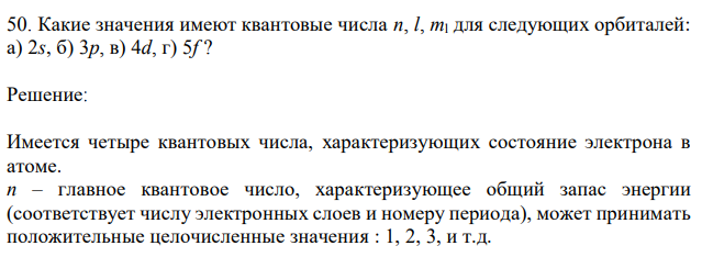 Какие значения имеют квантовые числа n, l, ml для следующих орбиталей: а) 2s, б) 3p, в) 4d, г) 5f ? 