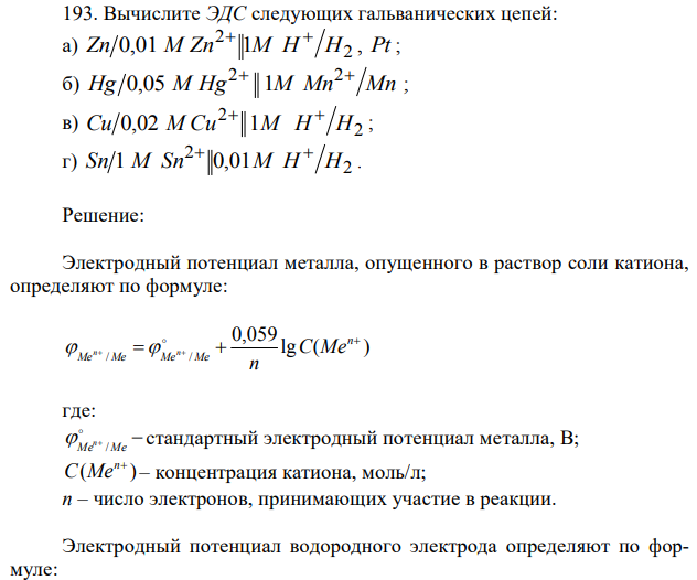 Вычислите ЭДС следующих гальванических цепей: а) Zn 0,01 М Zn 1М Н H , Pt 2 2  ; б) Hg М Hg М Mn Mn 2 2 0,05 1 ; в) 2 2 Cu 0,02 М Cu 1М Н H   ; г) 2 2 Sn 1 М Sn 0,01М Н H 