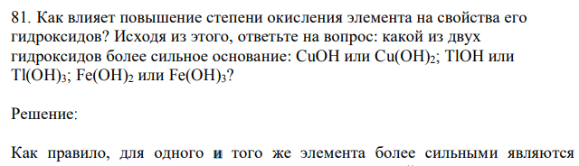 Как влияет повышение степени окисления элемента на свойства его гидроксидов? Исходя из этого, ответьте на вопрос: какой из двух гидроксидов более сильное основание: CuOH или Cu(OH)2; TlOH или Tl(OH)3; Fe(OH)2 или Fe(OH)3? 