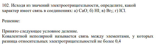 Исходя из значений электроотрицательности, определите, какой характер имеет связь в соединениях: а) CaO; б) HI; в) Br2; г) ICl. 