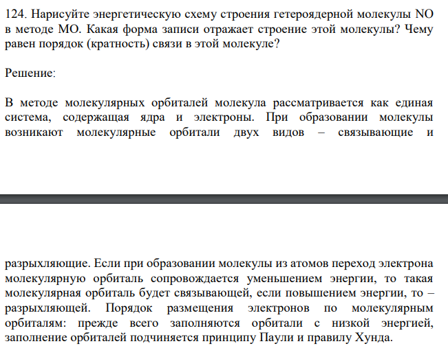 Нарисуйте энергетическую схему строения гетероядерной молекулы NO в методе МО. Какая форма записи отражает строение этой молекулы? Чему равен порядок (кратность) связи в этой молекуле?