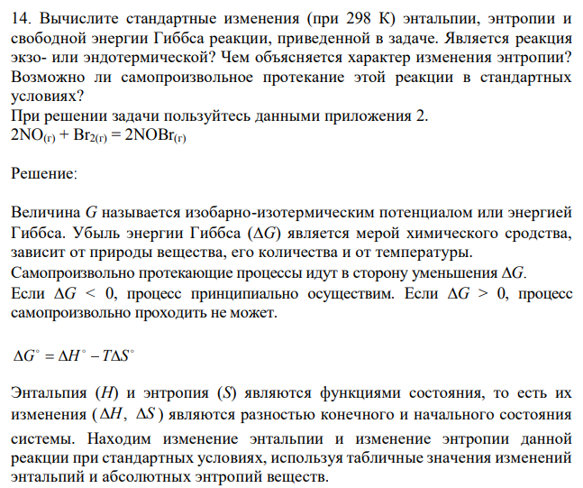 Вычислите стандартные изменения (при 298 К) энтальпии, энтропии и свободной энергии Гиббса реакции, приведенной в задаче. Является реакция экзо- или эндотермической? Чем объясняется характер изменения энтропии? Возможно ли самопроизвольное протекание этой реакции в стандартных условиях? При решении задачи пользуйтесь данными приложения 2. 2NO(г) + Br2(г) = 2NOBr(г) 