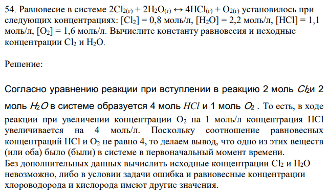 Равновесие в системе 2Cl2(г) + 2H2O(г) ↔ 4HCl(г) + O2(г) установилось при следующих концентрациях: [Cl2] = 0,8 моль/л, [H2O] = 2,2 моль/л, [HCl] = 1,1 моль/л, [O2] = 1,6 моль/л. Вычислите константу равновесия и исходные концентрации Cl2 и H2O. 