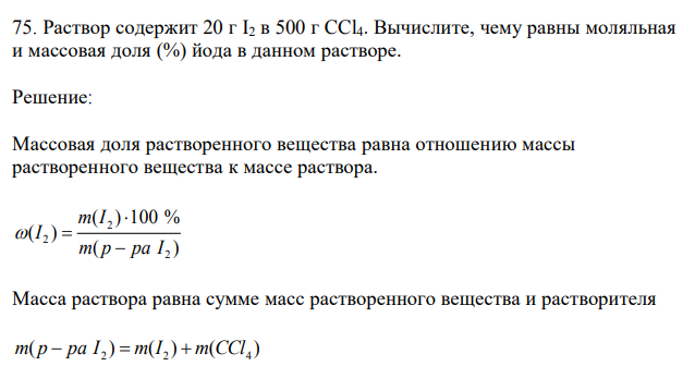 Раствор содержит 20 г I2 в 500 г CCl4. Вычислите, чему равны моляльная и массовая доля (%) йода в данном растворе. 