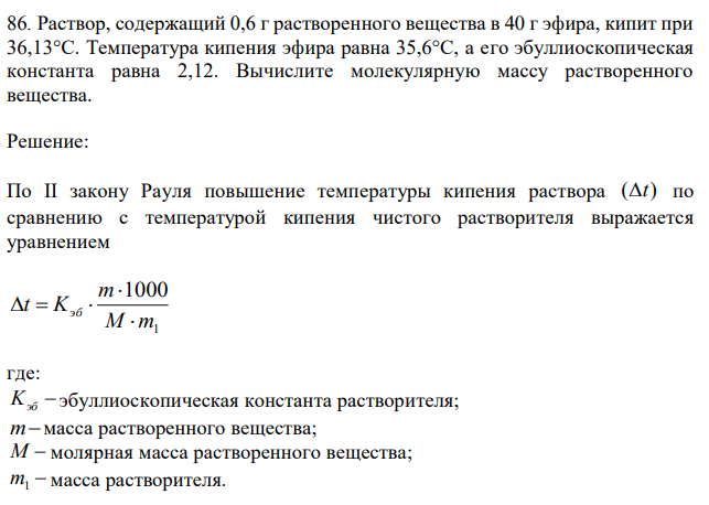 Раствор, содержащий 0,6 г растворенного вещества в 40 г эфира, кипит при 36,13°С. Температура кипения эфира равна 35,6°С, а его эбуллиоскопическая константа равна 2,12. Вычислите молекулярную массу растворенного вещества.
