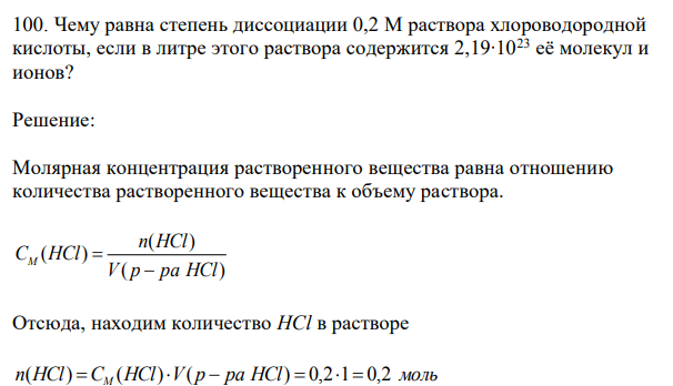 Чему равна степень диссоциации 0,2 М раствора хлороводородной кислоты, если в литре этого раствора содержится 2,19∙1023 её молекул и ионов?