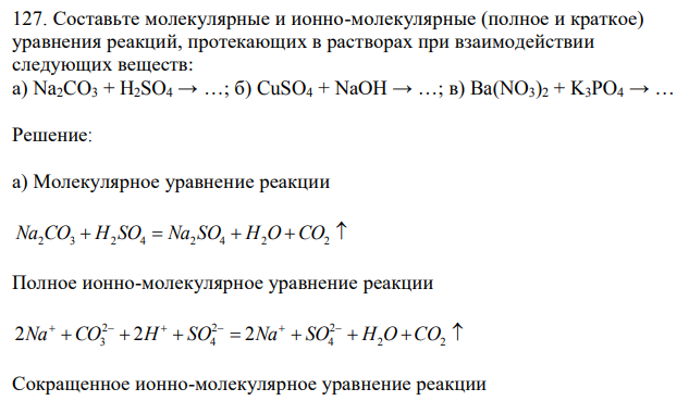 Составьте молекулярные и ионно-молекулярные (полное и краткое) уравнения реакций, протекающих в растворах при взаимодействии следующих веществ: а) Na2CO3 + H2SO4 → …; б) CuSO4 + NaOH → …; в) Ba(NO3)2 + K3PO4 → … 