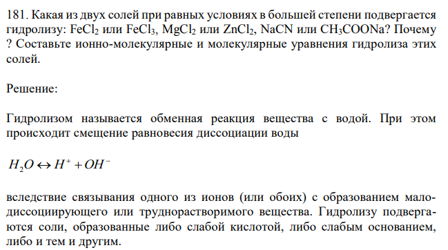 Какая из двух солей при равных условиях в большей степени подвергается гидролизу: FeCl2 или FeCl3, MgCl2 или ZnCl2, NaCN или CH3COONa? Почему ? Составьте ионно-молекулярные и молекулярные уравнения гидролиза этих солей. 