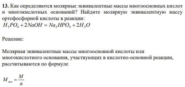 Как определяются молярные эквивалентные массы многоосновных кислот и многокислотных оснований? Найдите молярную эквивалентную массу ортофосфорной кислоты в реакции: H3PO4 2NaOH Na2HPO4 2H2O