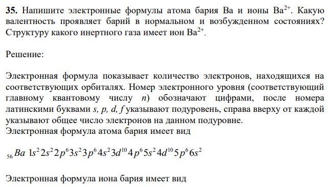 Напишите электронные формулы атома бария Ba и ионы Ba2+. Какую валентность проявляет барий в нормальном и возбужденном состояниях? Структуру какого инертного газа имеет ион Ba2+ .