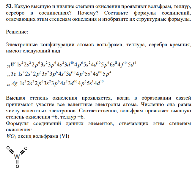 Какую высшую и низшие степени окисления проявляют вольфрам, теллур, серебро в соединениях? Почему? Составьте формулы соединений, отвечающих этим степеням окисления и изобразите их структурные формулы. 