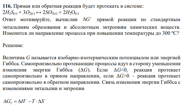 Прямая или обратная реакция будет протекать в системе: 2H2S(г) + 3O2(г) ↔ 2SO2(г) + 2H2O(г) Ответ мотивируйте, вычислив G прямой реакции по стандартным энтальпиям образования и абсолютным энтропиям химических веществ. Изменится ли направление процесса при повышении температуры до 300 ºС?