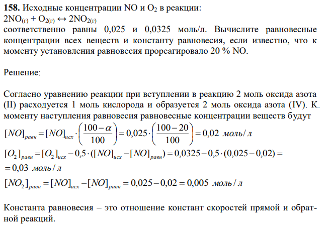 Исходные концентрации NO и O2 в реакции: 2NO(г) + O2(г) ↔ 2NO2(г) cоответственно равны 0,025 и 0,0325 моль/л. Вычислите равновесные концентрации всех веществ и константу равновесия, если известно, что к моменту установления равновесия прореагировало 20 % NO. 