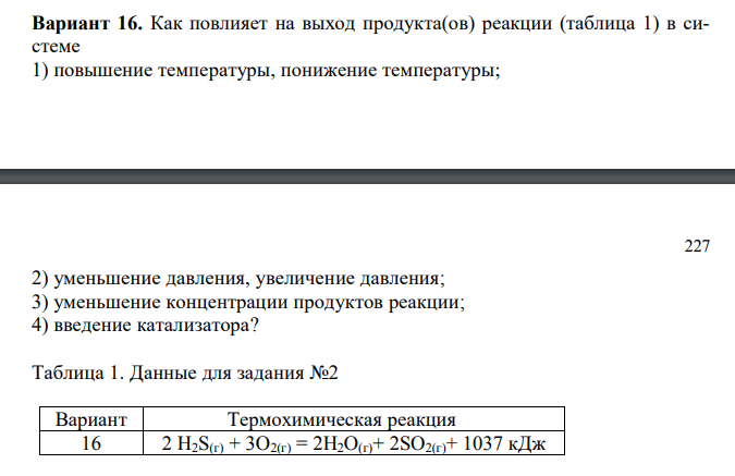 Как повлияет на выход продукта(ов) реакции (таблица 1) в системе