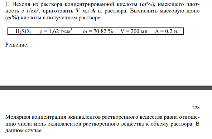 Исходя из раствора концентрированной кислоты (ω%), имеющего плотность ρ г/см3 , приготовить V мл А н. раствора