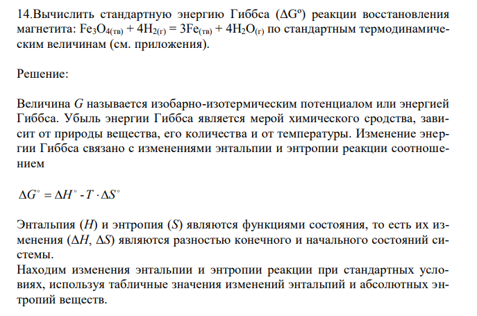 Вычислить стандартную энергию Гиббса (ΔGº) реакции восстановления магнетита: 