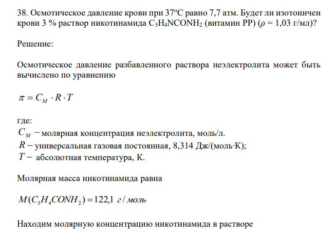 Осмотическое давление крови при 37оС равно 7,7 атм.