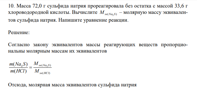  Масса 72,0 г сульфида натрия прореагировала без остатка с массой 33,6 г хлороводородной кислоты. Вычислите ( ) Mэк Na2 S – молярную массу эквивалентов сульфида натрия. Напишите уравнение реакции. 