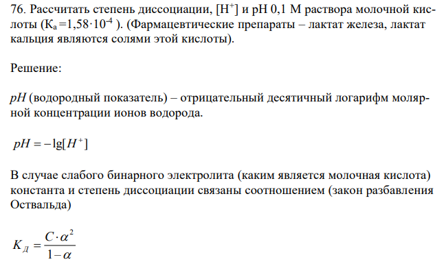 Рассчитать степень диссоциации, [Н+ ] и рН 0,1 М раствора молочной кислоты (Ка =1,58·10-4 ).