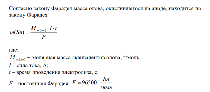 Электролиз водного раствора вещества SnCl2 проводили с анодом из материала Sn при силе тока 15 А. Составьте уравнения электродных процессов. Определите, сколько потребуется времени для окисления на аноде массы 45 г соответствующего вещества. Составьте уравнения электродных процессов с угольным анодом. 