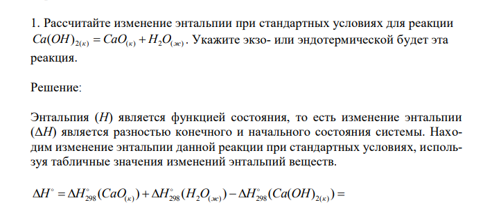  Рассчитайте изменение энтальпии при стандартных условиях для реакции 2( ) ( ) 2 ( ) Ca(OH) к  CaO к  H O ж . Укажите экзо- или эндотермической будет эта реакция. 