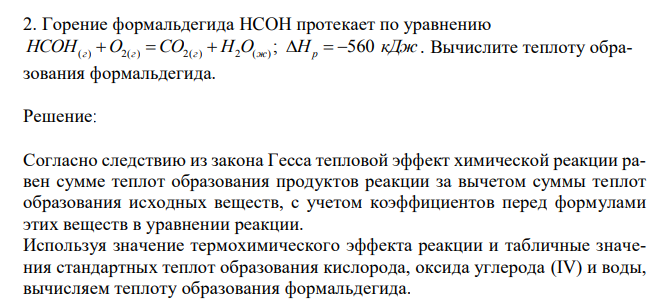  Горение формальдегида HCOH протекает по уравнению HCOH(г) O2(г)  СO2(г)  H2O(ж) ; Hр  560 кДж . Вычислите теплоту образования формальдегида. 