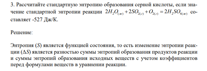  Рассчитайте стандартную энтропию образования серной кислоты, если значение стандартной энтропии реакции 2H2O(ж)  2SO2(г) O2(г)  2H2 SO4(ж) составляет -527 Дж/К. 