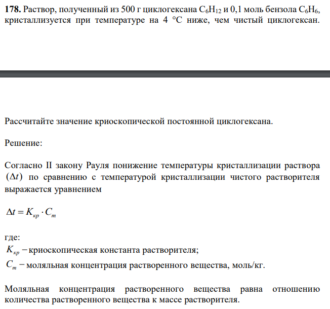 Раствор, полученный из 500 г циклогексана С6H12 и 0,1 моль бензола С6H6, кристаллизуется при температуре на 4 °С ниже, чем чистый циклогексан.  Рассчитайте значение криоскопической постоянной циклогексана. 