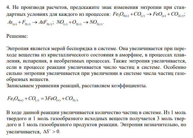 Не производя расчетов, предскажите знак изменения энтропии при стандартных условиях для каждого из процессов: ; Fe3O4(к) CO(г)  FeO(к) CO2(г) ; . As(к)  F2(г)  AsF3(г) NO(г) O2(г)  NO2