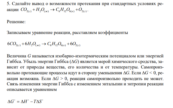 Сделайте вывод о возможности протекания при стандартных условиях реакции CO2(г) H2O(ж) С6H12O6(к) O2(г) .