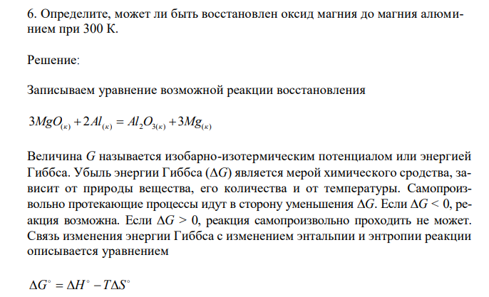 Определите, может ли быть восстановлен оксид магния до магния алюминием при 300 К. 