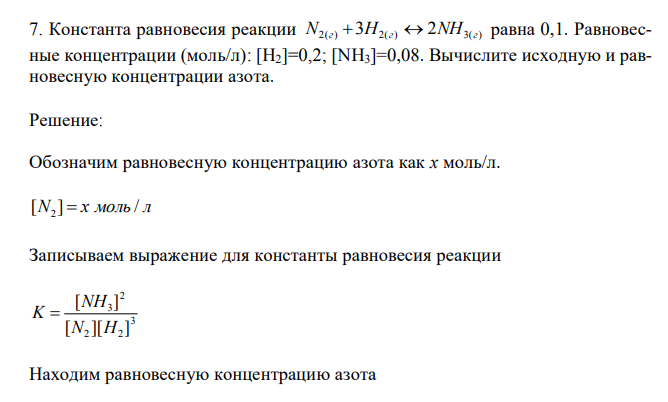 Константа равновесия реакции N2(г) 3H2(г)  2NH3(г) равна 0,1. Равновесные концентрации (моль/л): [H2]=0,2; [NH3]=0,08. Вычислите исходную и равновесную концентрации азота. 