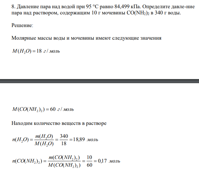  Давление пара над водой при 95 °С равно 84,499 кПа. Определите давле-ние пара над раствором, содержащим 10 г мочевины CO(NH2)2 в 340 г воды. 