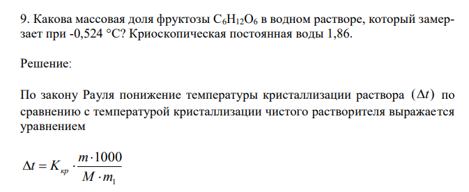  Какова массовая доля фруктозы С6H12O6 в водном растворе, который замерзает при -0,524 °С? Криоскопическая постоянная воды 1,86. 