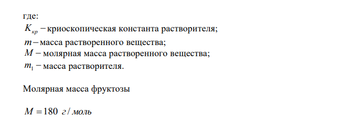  Какова массовая доля фруктозы С6H12O6 в водном растворе, который замерзает при -0,524 °С? Криоскопическая постоянная воды 1,86. 