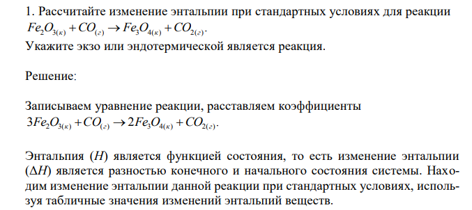  Рассчитайте изменение энтальпии при стандартных условиях для реакции . Fe2O3(к) СO(г)  Fe3O4(к) СO2(г) Укажите экзо или эндотермической является реакция. 