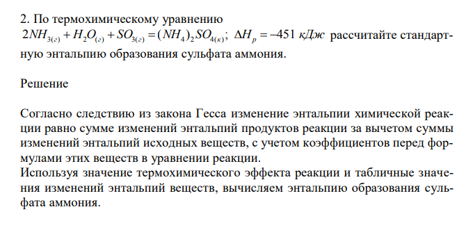  По термохимическому уравнению 2NH3(г)  H2O(г)  SO3(г)  (NH4 ) 2 SO4(к) ; Hp  451 кДж рассчитайте стандартную энтальпию образования сульфата аммония. 