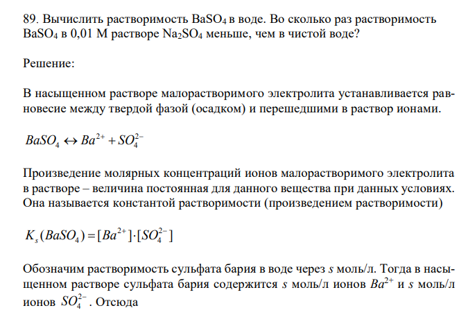 Вычислить растворимость BaSО4 в воде.