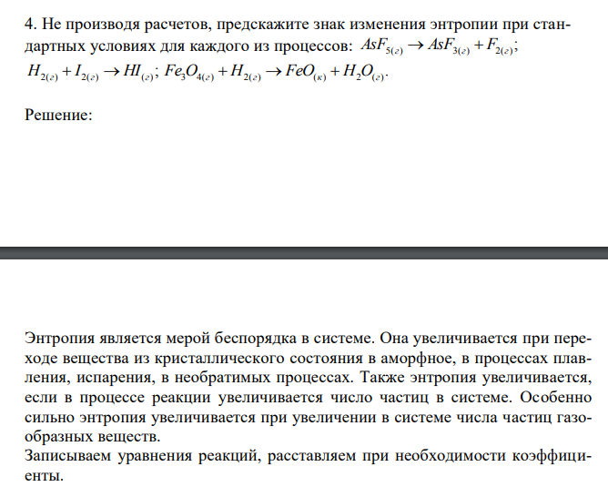  Не производя расчетов, предскажите знак изменения энтропии при стандартных условиях для каждого из процессов: ; AsF5(г)  AsF3(г)  F2(г) ; 2(г) 2(г) HI(г) H  I  . Fe3O4(г)  H2(г)  FeO(к)  H2O(г